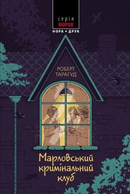 Марловський кримінальний клуб. Роберт Тарагуд. Нора-Друк