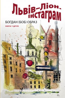 Львів–Ліон. Інстаграм. Роман. Богдан (Боб) Образ. Нора-Друк