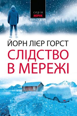 Слідство в мережі. Роман. Йорн Лієр Горст. Нора-Друк