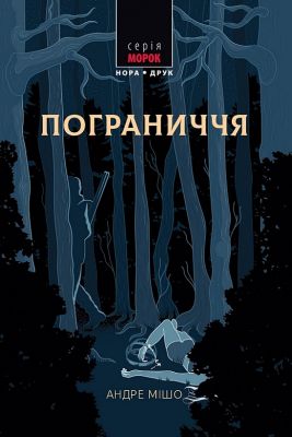 Пограниччя. Андре Мішо. Нора-Друк