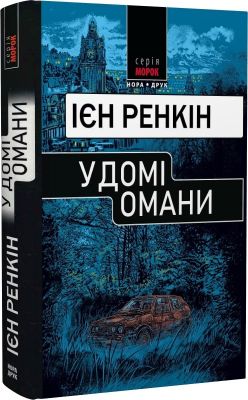 У домі омани. Ієн Ренкін. Нора-Друк