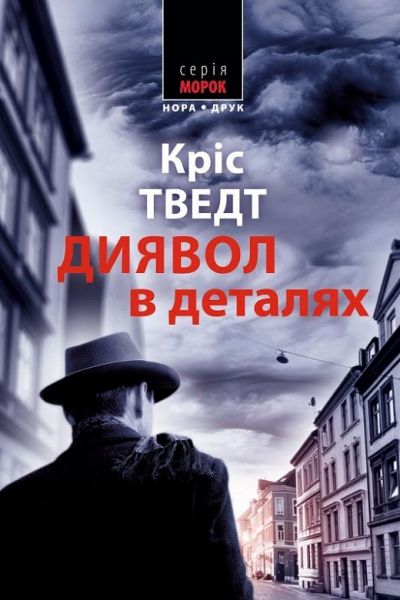 Диявол у деталях. Кріс Тведт. Нора-Друк