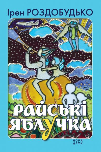 Райські яблучка. Ірен Роздобудько. Нора-Друк