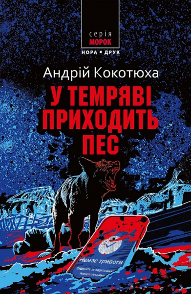 У темряві приходить пес. Андрій Кокотюха. Нора-Друк