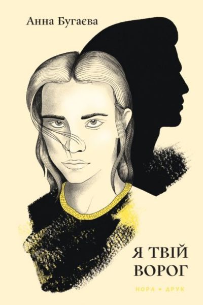 Я твій ворог. Роман. Анна Бугаєва. Нора-Друк