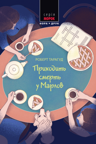 Приходить смерть у Марлов. Книга 2. Роберт Тарагуд. Нора-Друк