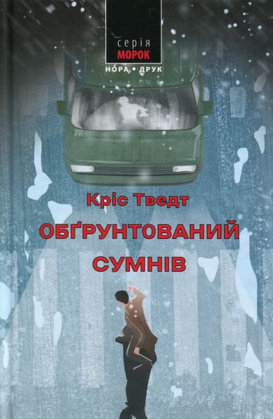 Обґрунтований сумнів. Кріс Тведт. Нора-Друк