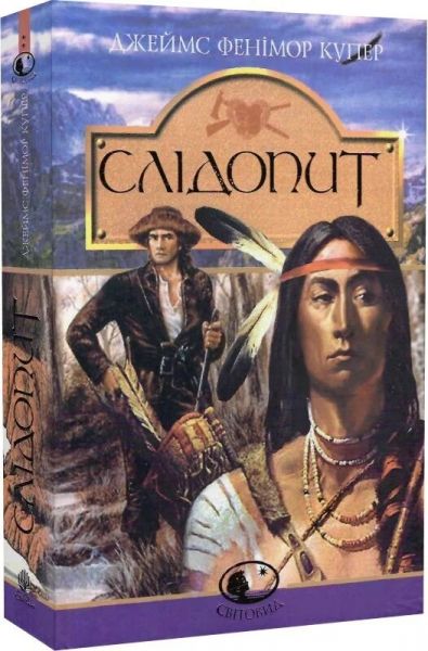 Слідопит (Світовид) Фенімор Купер, Генрі Брок. Навчальна книга – Богдан
