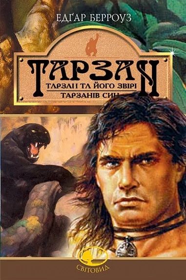 Тарзан: Тарзан та його звірі.Тарзанів син. Романи. Берроуз Е. Навчальна книга - Богдан