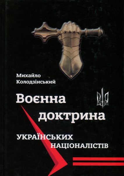 Воєнна доктрина українських націоналістів. Колодзінський М.