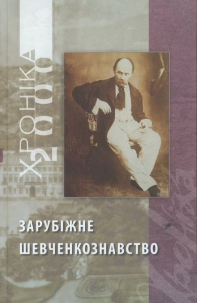 Хроніка. Зарубіжне шевченкознавство (2-х томник) АДЕФ-Україна