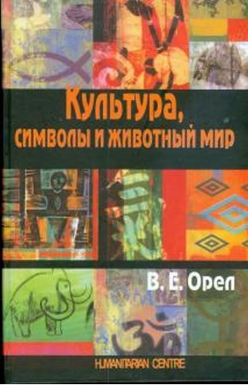 Культура, символы и животный мир. 2-е изд., испр. Орел В. Е. Гуманітарний центр