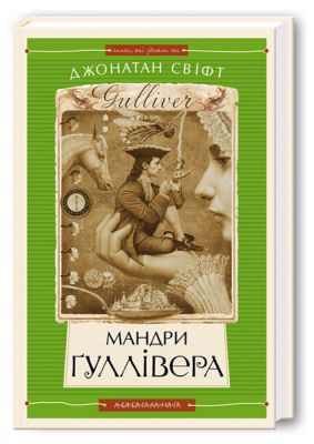 Мандри гуллівера. А-БА-БА-ГА-ЛА-МА-ГА