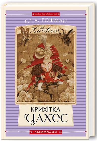 Крихітка Цахес. Ернст Теодор Амадей Гофман. А-Ба-Ба-Га-Ла-Ма-Га