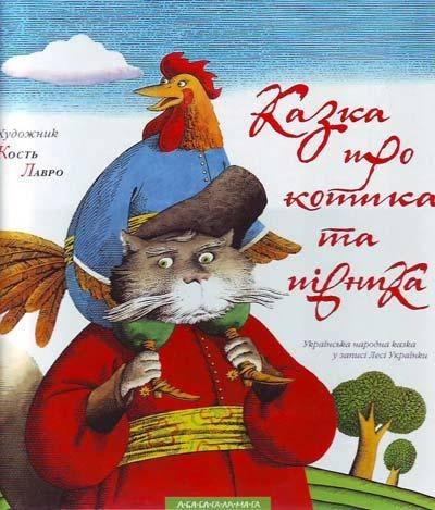 Казка про котика та півника. Кость Лавро