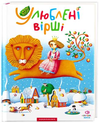 Улюблені вірші - 1. А-Ба-Ба-Га-Ла-Ма-Га