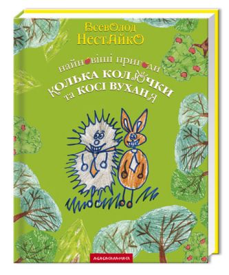 Найновіші пригоди колька колючки і косі вуханя. А-БА-БА-ГА-ЛА-МА-ГА