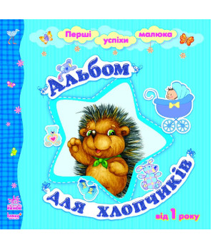 Альбом для хлопчиків. Каспарова Юлія. Ранок