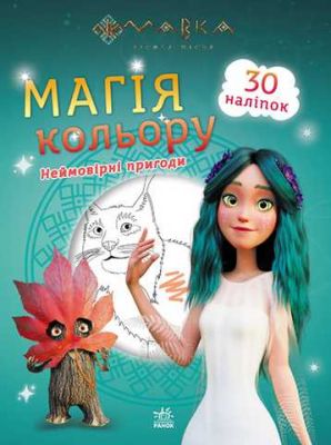 Мавка. Магія кольору. Неймовірні пригоди. Ранок