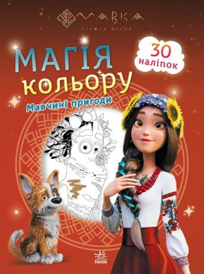 Мавка. Магія кольору. Мавчині пригоди. Ранок