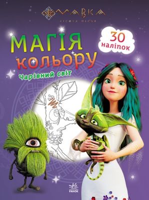 Мавка. Магія кольору. Чарівний світ. Ранок