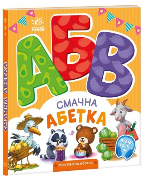 Смачна абетка. Ірина Сонечко. Ранок