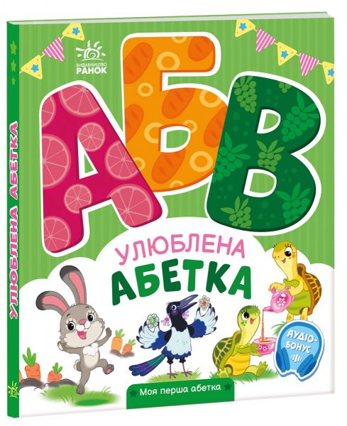 Улюблена абетка. Ірина Сонечко. Ранок