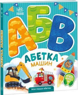 Абетка машин. Ірина Сонечко. Ранок