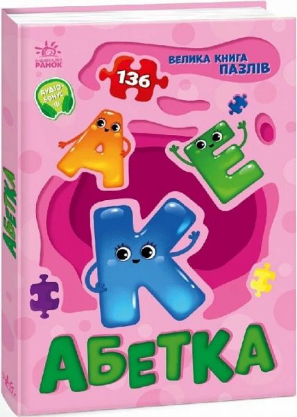 Велика книга пазлів. Абетка (136 пазлів) Геннадій Меламед, Наталя Бекшаєва. Ранок