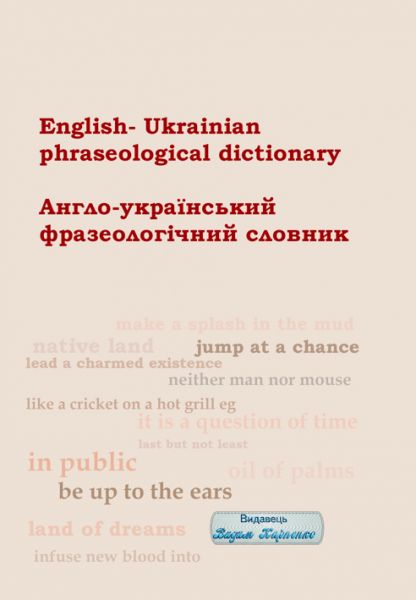 Англо-український фразеологічний словник. Видавець Вадим Карпенко
