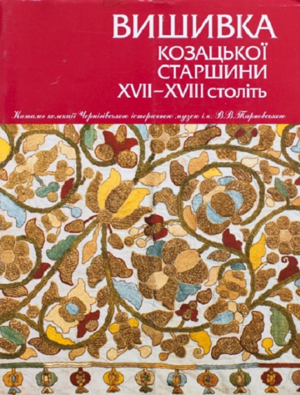 Вишивка козацької старшини ХVІІ–ХVІІ століть. Віра Зайченко. Родовід
