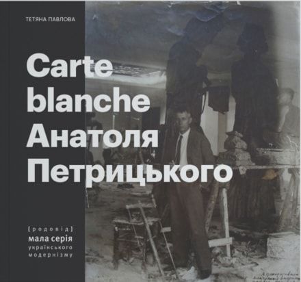 Carte Blanche Aнатоля Петрицького. Родовід