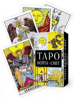 Таро Вейта-Сміт. 78 КАРТ. Софія