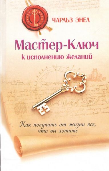 Мастер-ключ к исполнению желаний. Как получать от жизни все, что вы хотите. Чарльз Енел. Софія