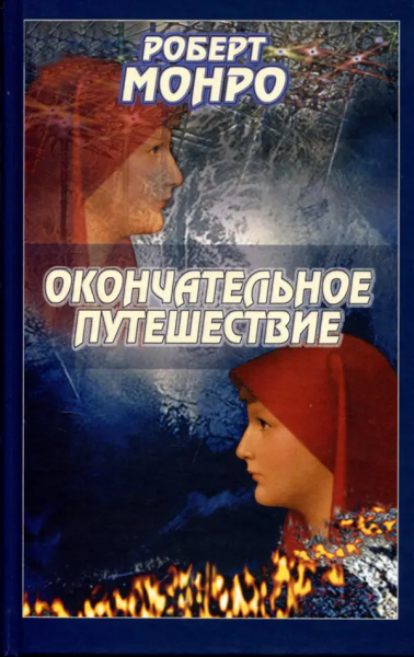 Окончательное путешествие. Роберт Монро. Софія