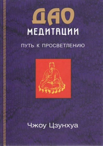 Дао медитации. Путь к просветлению. Чжоу Цзунхуа. Софія