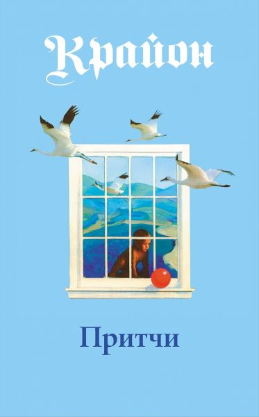 Притчи Крайона. Крайон. Софія