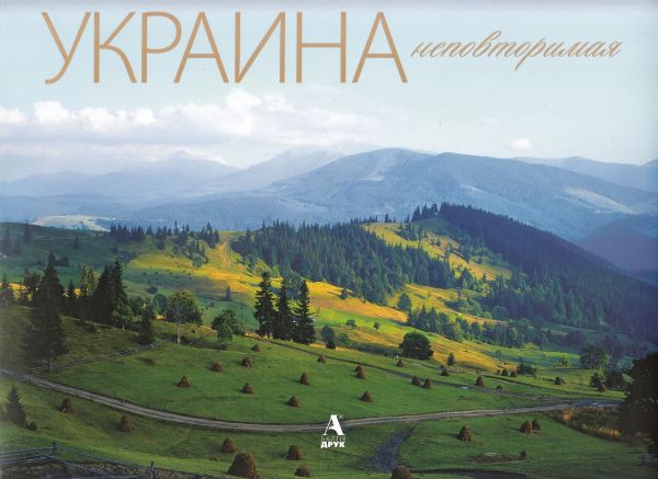 Украина неповторимая. Балтія Друк