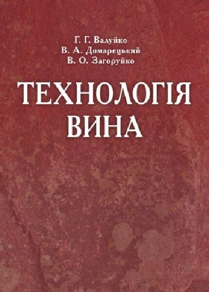 Технологія вина. Валуйко Г.Г. Центр учбової літератури