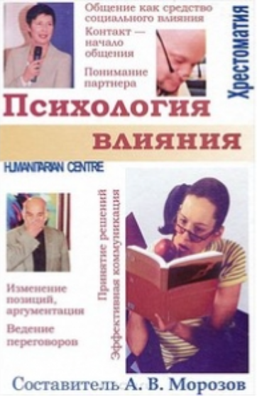 Психология влияния. 2-е изд., стереотипное. А. В. Морозов. Гуманітарний центр