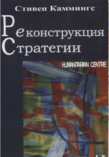 Реконструкция стратегии. Перев. с англ. Каммингс С. Гуманітарний центр
