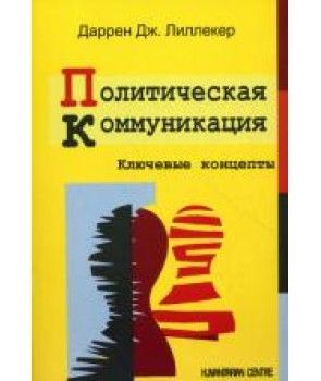 Политическая коммуникация. Ключевые концепты. Пеоев. С англ. Даррен Дж. Лиликер. Гуманітарний центр