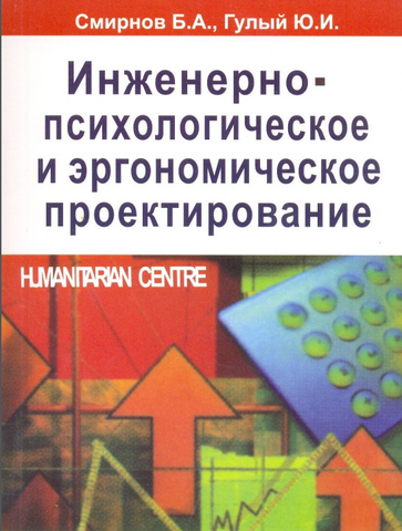 Инженерно-психологическое и эргономическое проектирование. Смирнов Б. А., Гулый Ю. И. Гуманітарний центр