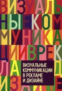 Визуальные коммуникации в рекламе и дизайне (цветные иллюстрации) 2-е изд., доп. Под ред. В. О. Пигулевского, А. В. Овруцкого. Гуманітарний центр