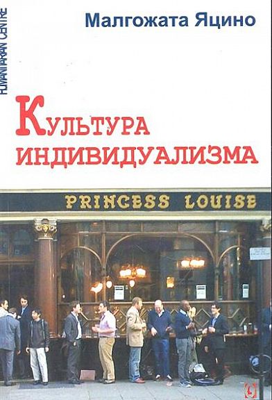 Культура индивидуализма. Перев. с польск. М. Яцино. Гуманітарний центр