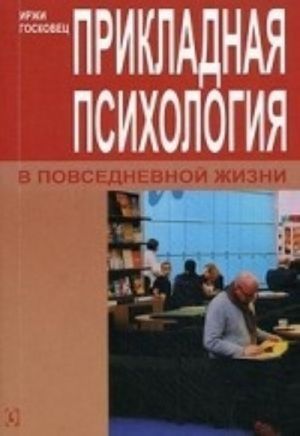 Прикладная психология в повседневной жизни. Перев. с нем. И. Госковец. Гуманітарний центр