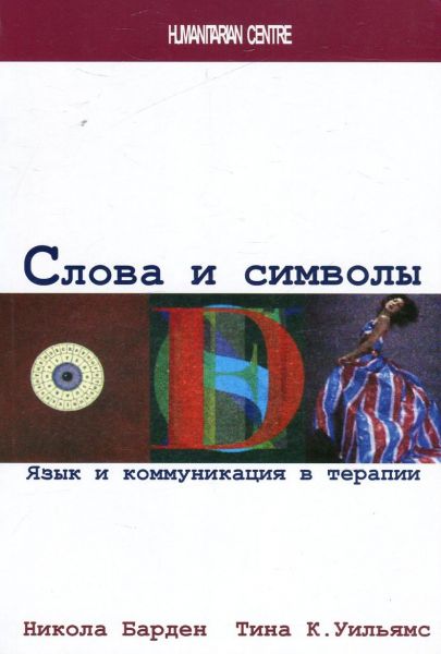 Слова и символы. Язык и коммуникация в терапии. Перев. с англ. Никола Барден, Тина К. Уильямс. Гуманітарний центр