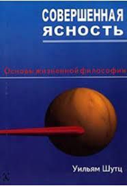 Совершенная ясность. Основы жизненной философии. Перев. с англ. Уильям Шутц. Гуманітарний центр