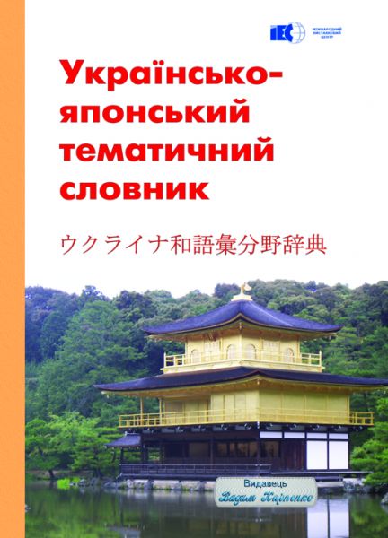 Українсько-японський тематичний словник. Видавець Вадим Карпенко