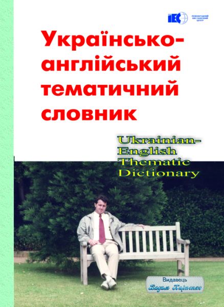 Українсько-англійський тематичний словник. Видавець Вадим Карпенко